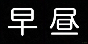 早昼