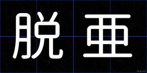 脱亜