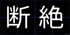 断絶