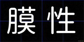膜性