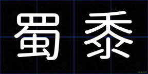 蜀黍