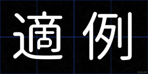 適例
