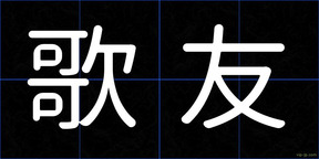 歌友
