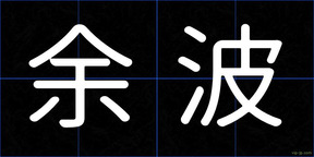 余波