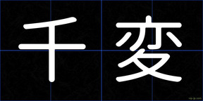 千変