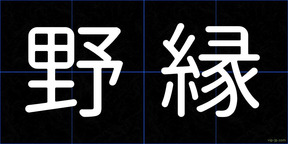 野縁