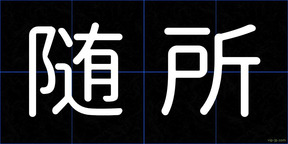 随所