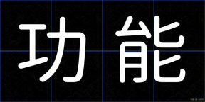 功能