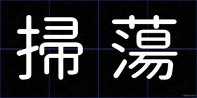 掃蕩