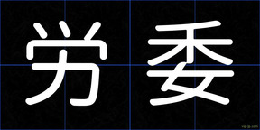 労委