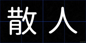 散人