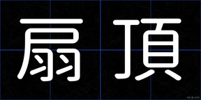 扇頂