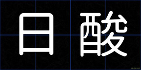 日酸