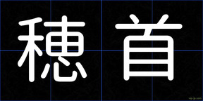 穂首