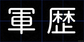 軍歴