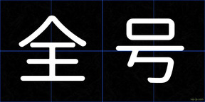 全号