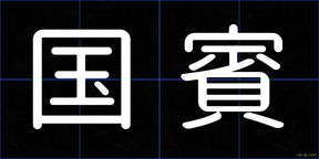 国賓