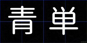 青単