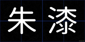 朱漆