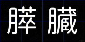 膵臓