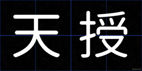 天授