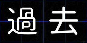 過去