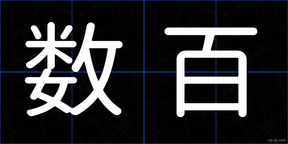 数百