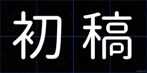 初稿