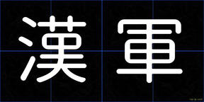 漢軍