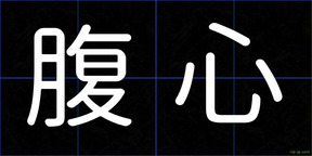 腹心
