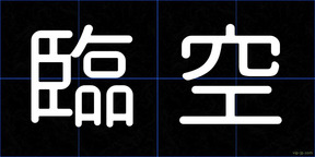 臨空