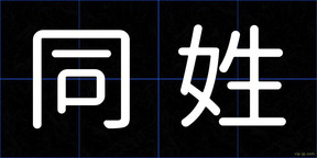 同姓