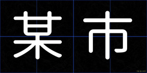 某市