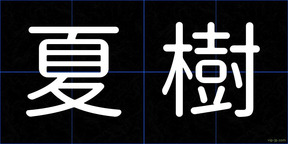 夏樹