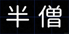 半僧