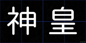 神皇