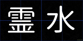 霊水