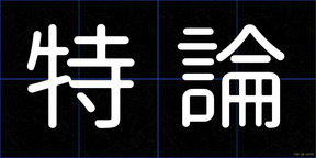 特論