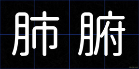 肺腑