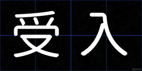 受入