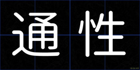 通性