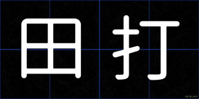 田打