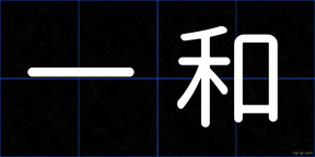 一和