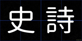史詩