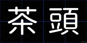 茶頭