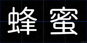 蜂蜜