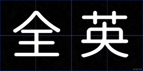 全英