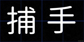 捕手