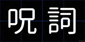 呪詞