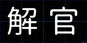 解官